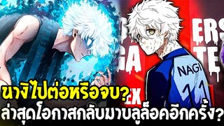 BLUELOCK - อนาคตของนางิ !? จะกลับบลูล็อคหรือจบแค่นี้!?