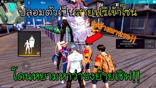 Free Fire ปลอมตัวเป็นสายฟรีเข้าโซนโดนหยามหาว่าปักธงย้ายเชิฟมาไทย!!