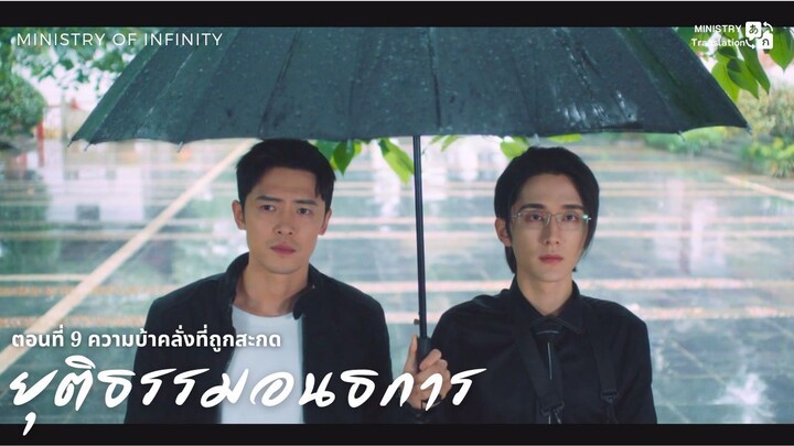 【TH SUB】ยุติธรรมอนธการ - ตอนที่ 9 ความบ้าคลั่งที่ถูกสะกด