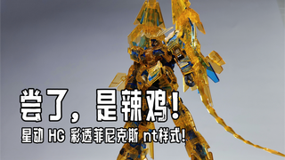 优点一样不学，缺点全部继承！星动 HG彩透菲尼克斯 nt样式