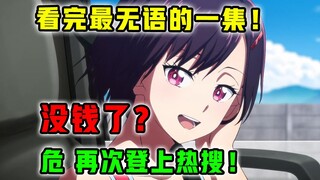 经费不足？制作组再登热搜？！【僵尸百分百】第7集表现怎样？【7月新番猛料 】