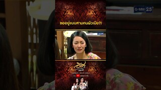 ขออยู่แบบสามคนผัวเมีย?! #Shorts CLIP #อีสารวีช่วงโชติ | GMM25