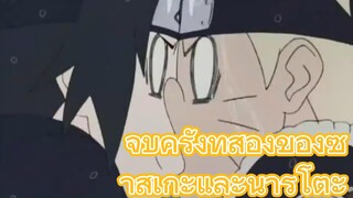 จูบครั้งที่สองของซาสึเกะและนารูโตะ