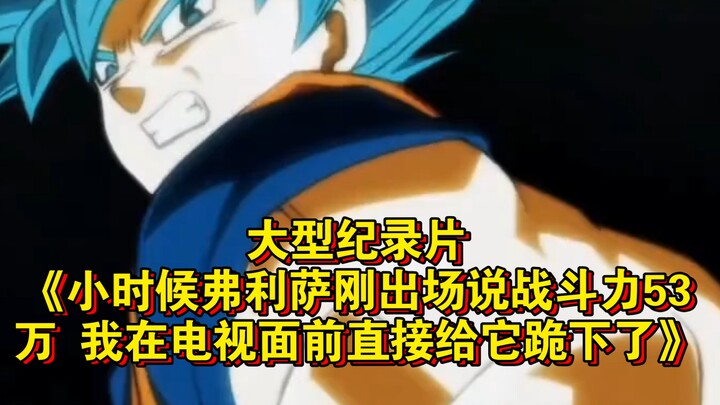 Bộ phim tài liệu hoành tráng “Hồi nhỏ, khi Frieza mới xuất hiện và tuyên bố sức mạnh 530.000, tôi đã
