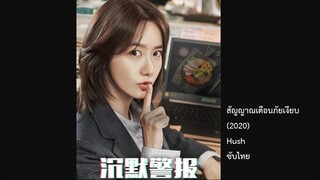 สัญญาณเตือนภัยเงียบ (2020) EP13 ซับไทย