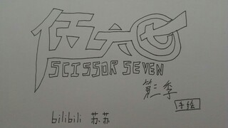 【刺客伍六七第三季】第一集：初入玄武国