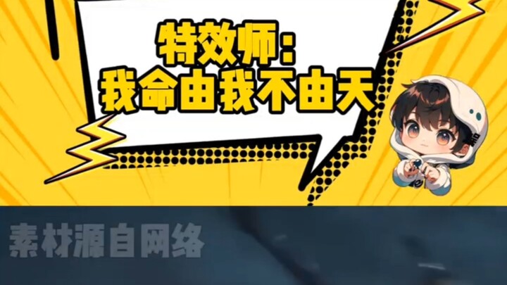 مصمم المؤثرات الخاصة: مصيري ليس بيدي بل بيد السماء