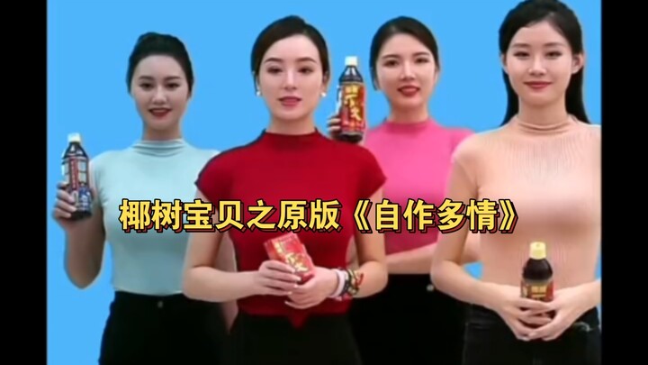 椰树宝贝之原版周慧敏《自作多情》