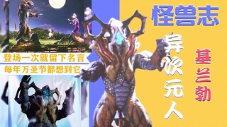 【怪兽志】基兰勃-万圣节的夜晚 留下引人深思的话