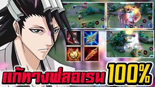 ROV : สอนเล่นตัวออฟเลน เเก้ทางฟลอเรนติโน่เเบบ100%