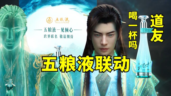 No need to panic about content hiatuses! Wuliangye teams up with “Immortal Cultivation Journey”? Fel