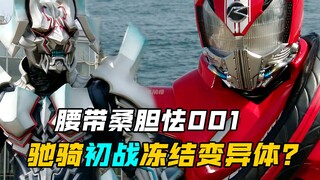 【特摄剧情】假面骑士驰骑：首次迎战冻结变异体！库里姆胆怯001号？进之介免疫篡改能力