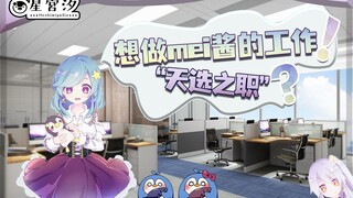 What does Shio-chan want to do as Mei-chan and what is her calling?
