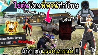 ไข่ตุ๋นโดนพี่พจน์ทำโทษ เพราะไถเงินลูกแคลน ใครแอบไปฟ้องห้ะ!?FFCTH