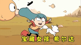 豆瓣高分动漫《希尔达》，宝藏女孩的冒险之旅，探访小精灵的故事