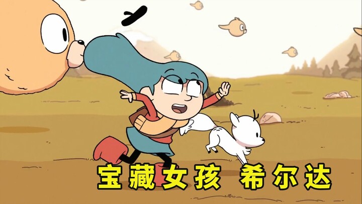 豆瓣高分动漫《希尔达》，宝藏女孩的冒险之旅，探访小精灵的故事
