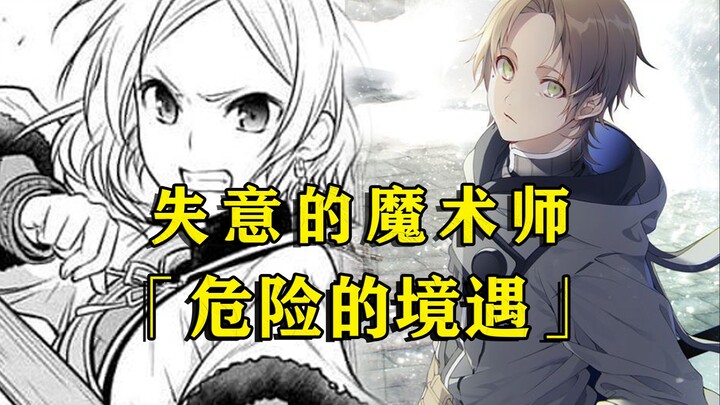 「失意的魔术师」第六期：鲁迪的自我疑惑！与魔物的交战！