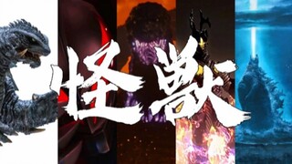 【MAD/全怪兽燃剪】“迎接大怪兽的咆哮！”