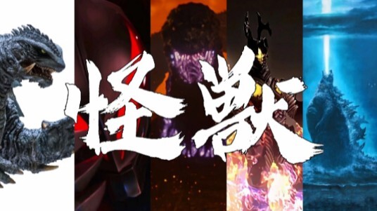 【MAD/全怪兽燃剪】“迎接大怪兽的咆哮！”