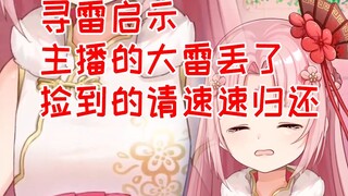 寻雷启示 主播的大雷走丢了 请捡到的速速归还