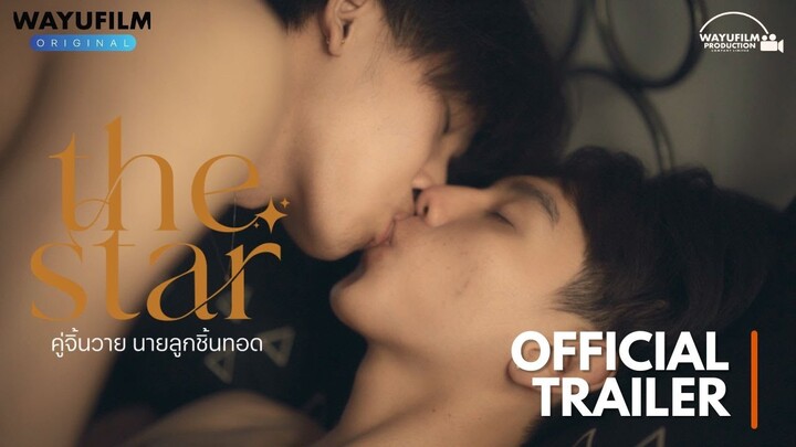 THE STAR คู่จิ้นวาย นายลูกชิ้นทอด [OFFICIAL TRAILER] ENG SUB