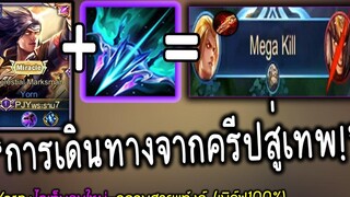 Rov Yorn การเดินทางจากคลิปสู่มหาเทพ! (ไอเทม ธนูใหม่=โกง)