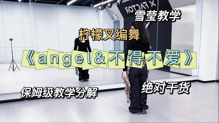 【Xueying Tutorial】Lemon Fork Choreography for "Angel & Can't Help But Love" – A Step-by-Step, Beginn
