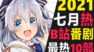 10部B站七月单集播放最高的番剧，B站2021月度热门补番推荐