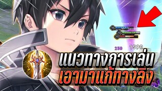 ROV : Allain แนวทางการเล่นยังไงให้เก่ง เอามาแก้ทางลิงกับพลังแฝงสุดแกร่ง !!