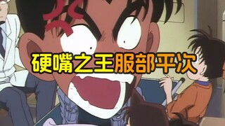 【爆笑】天塌下来都有服部平次的嘴顶着……