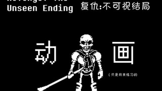 【动画】Revenge: The Unseen Ending/复仇:不可视！Papyrus复仇战