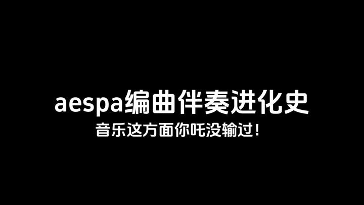 [Must-See for Taeyong Fans] The Evolution of aespa’s Arrangements and Instrumentals