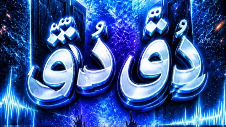 دُقّ دُقّ… مين عَ الباب؟