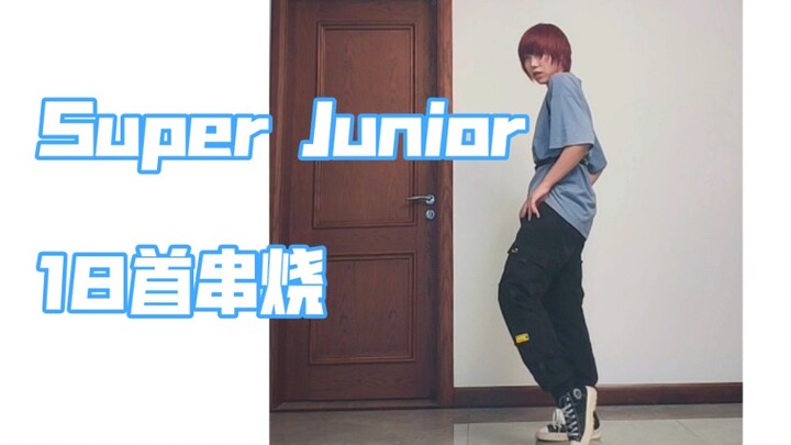 提前庆祝super junior 18周年，连着跳了18首歌的副歌