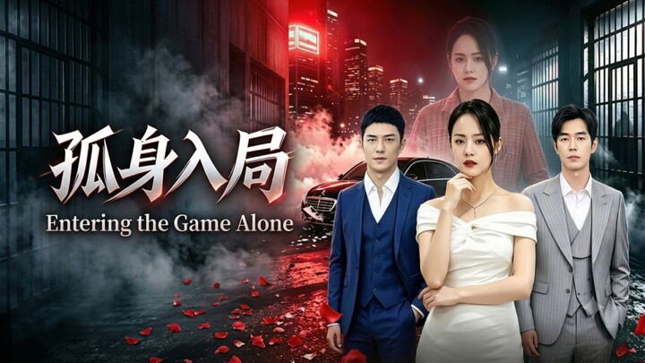 🎬 Entering the Game Alone | Gu Shen Ru Ju | 孤身入局