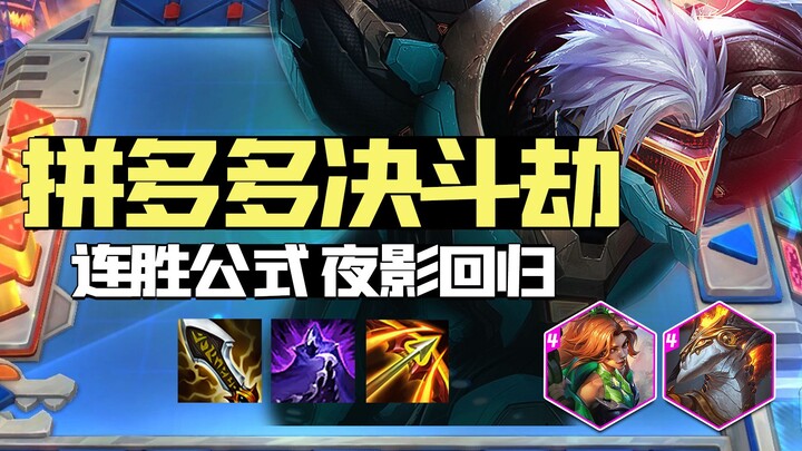 【Shen Chao Teamfight Tactics】Tiga bintang kelas empat terlemah di Season 8?劫 memanjatkan doa kepada 