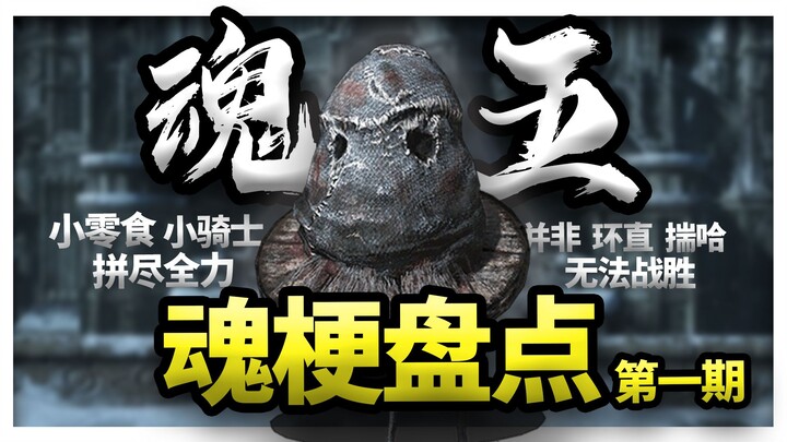 What do “Souls Five,” “Not Scared,” and “Cried from Fear” Really Mean? A Roundup of Famous Souls Gam