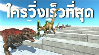 ใครวิ่งเร็วที่สุดในเกม !! (บอกเลยเดาถูกสักคน)   - [Animal revolt battle simulator]