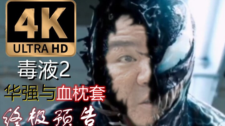 You’ve turned into Venom, huh? “Venom 2: Huaqiang and the Blood Pillowcase” is officially slated for