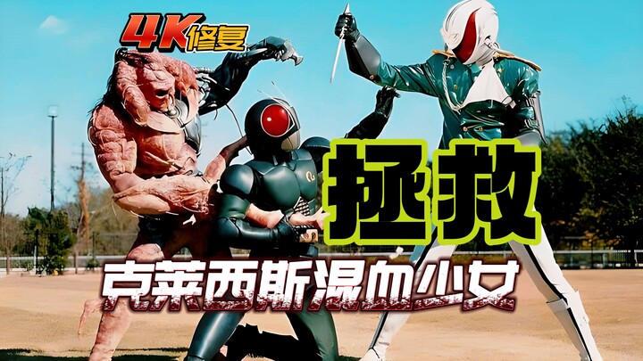 【4K修复】假面骑士blackrx剧情：克莱西斯天才少女的烦恼