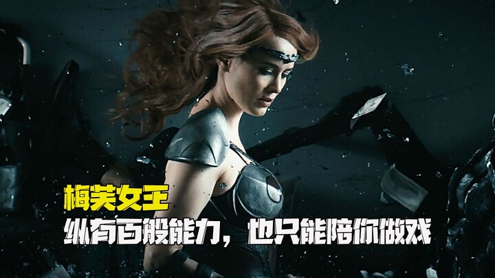黑袍纠察队中，梅芙女王最恨的估计就是祖国人，两人做了太多坏事