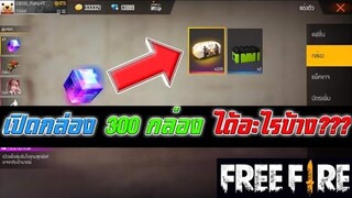 Free Fire เปิดกล่องหีบอำมาตย์ 300 กล่อง จะได้อะไรบ้าง???