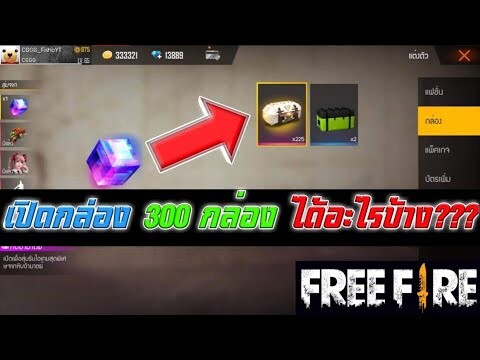 Free Fire เปิดกล่องหีบอำมาตย์ 300 กล่อง จะได้อะไรบ้าง???