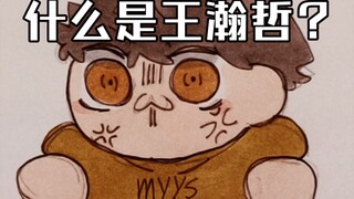 【中国boy】什么是王瀚哲？