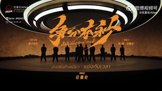 [แปลเพลง/ซับไทย] เพลง 争分夺秒 - แข่งกับเวลา : เหรินเจียหลุน