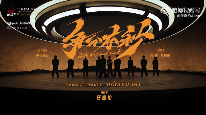 [แปลเพลง/ซับไทย] เพลง 争分夺秒 - แข่งกับเวลา : เหรินเจียหลุน