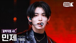 【KickFlip/崔旻帝Minje】红酒黑莓慕斯|250207音乐银行“LALALALA”横版官方直拍