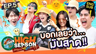 ทั้งสาด ทั้งขุด งานนี้ขำไม่หยุดแน่นอน!! | HIGH SEASON แคมป์ซ่าฮาทุกฤดู EP.5 [Eng Sub]