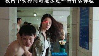 被两个女神同时追求是一种什么体验
