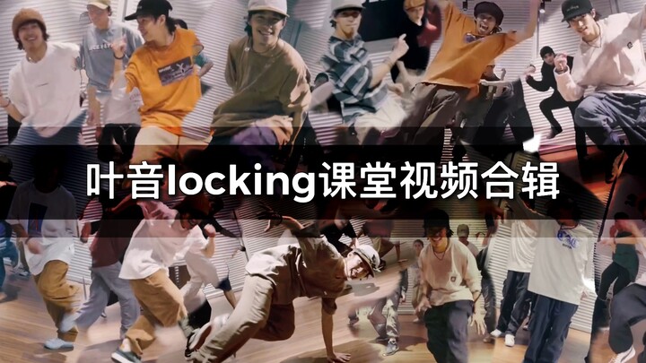 叶音locking课堂视频合辑